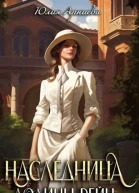 Наследница долины Рейн