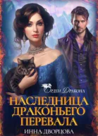 Наследница Драконьего перевала