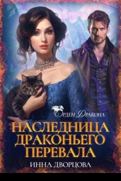 Наследница Драконьего перевала