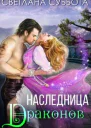 Наследница Драконов