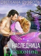 Наследница Драконов