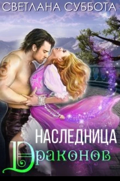 Наследница Драконов