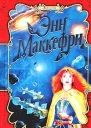 Наследница единорогов Поиски Акорны