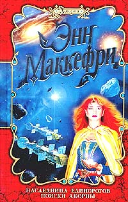 Наследница единорогов Поиски Акорны