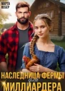 Наследница фермы для миллиардера СИ