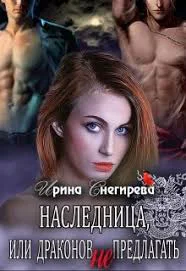 Наследница или Драконов не предлагать