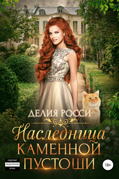 Наследница Каменной пустоши