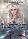 Наследница клана Снежных скал