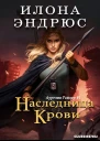 Наследница крови