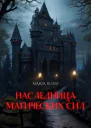 Наследница магических сил
