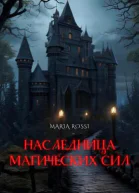 Наследница магических сил