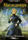 Наследница  Марина Ефиминюк