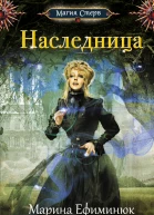 Наследница  Марина Ефиминюк
