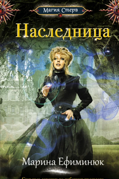 Наследница  Марина Ефиминюк