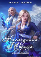 Наследница мороза