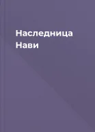 Наследница Нави