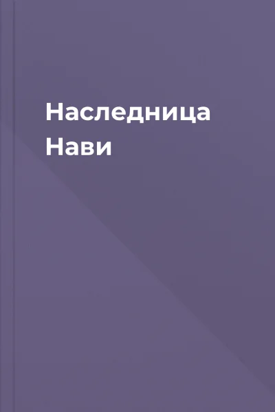 Наследница Нави