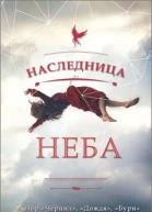Наследница неба