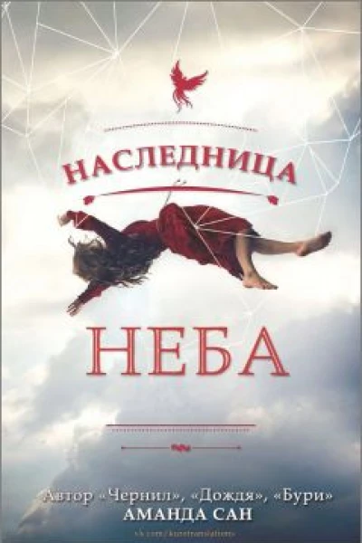 Наследница неба