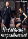 Наследница неприятностей СИ