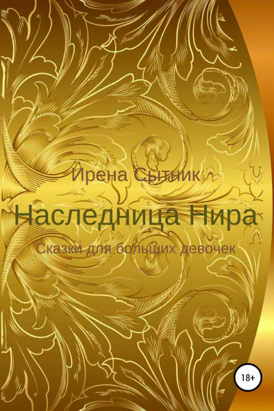 Наследница Нира