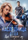 Наследница отца