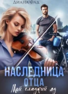 Наследница отца