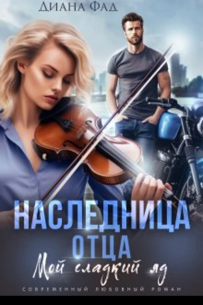 Наследница отца