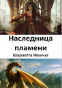 Наследница пламени