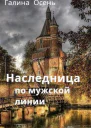 Наследница по мужской линии