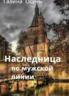 Наследница по мужской линии