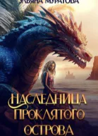 Наследница проклятого острова