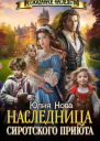 Наследница сиротского приюта