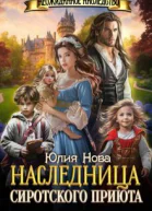 Наследница сиротского приюта