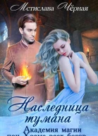 Наследница Тумана Академия при Храме всех богов