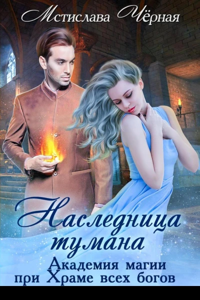 Наследница Тумана Академия при Храме всех богов