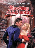 Наследница в алых шелках  Мэдлин Хантер