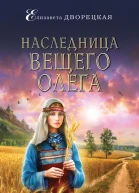 Наследница Вещего Олега