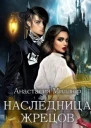 Наследница жрецов