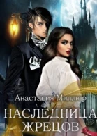 Наследница жрецов