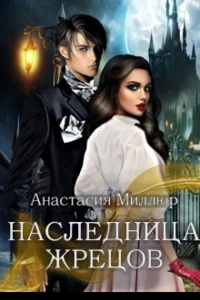 Наследница жрецов