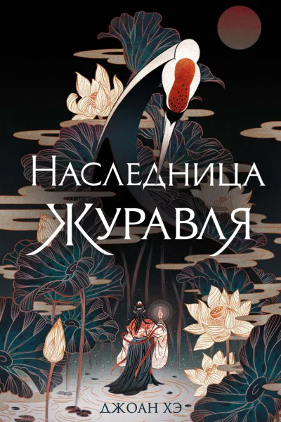 Наследница журавля