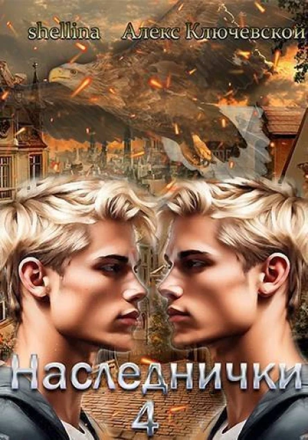 Наследнички 4 СИ