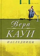 Наследницы