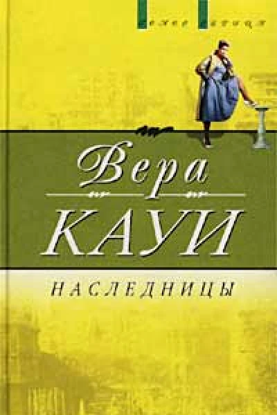 Наследницы
