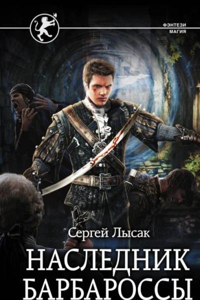 Наследник Барбароссы