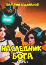 Наследник Бога Книга II
