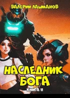 Наследник Бога Книга II
