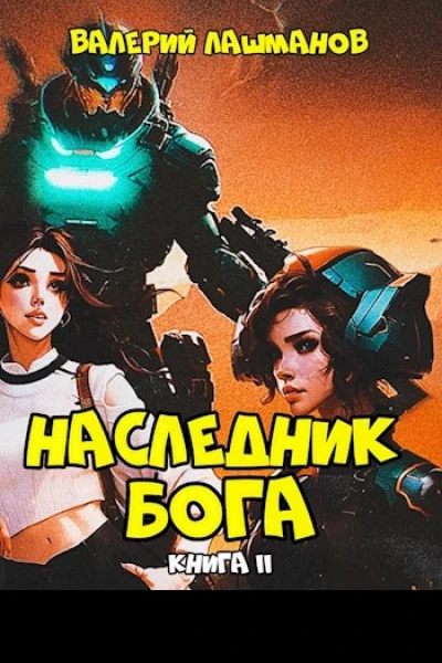Наследник Бога Книга II