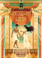 Наследник богов